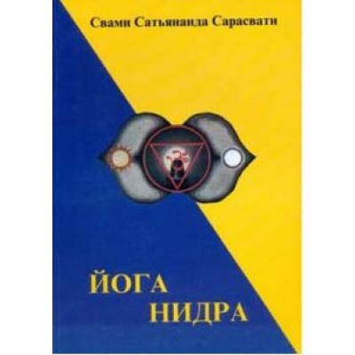 Книга Йога-нідра. Свамі Сарасваті