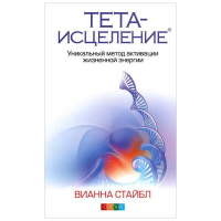 Книга Тета-зцілення. Унікальний метод активації життєвої енергії. Стайбл В.