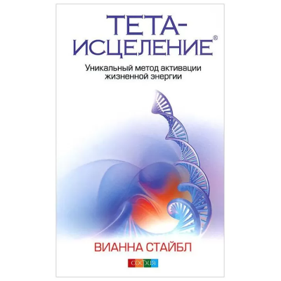 Книга Тета-зцілення. Унікальний метод активації життєвої енергії. Стайбл В.