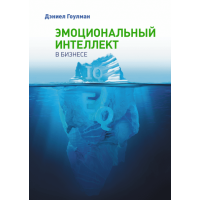 Эмоциональный интеллект в бизнесе. Гоулман Д.