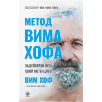 Книга Метод Вима Хофа: Задействуй весь свой потенциал. Хоф В.