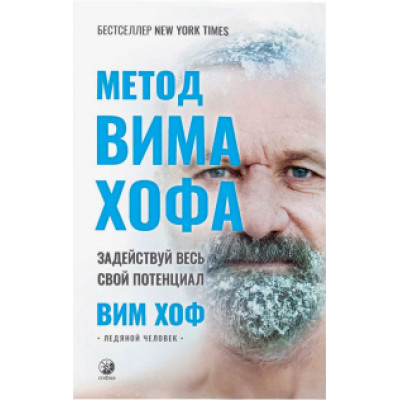 Книга Метод Вима Хофа: Задій увесь свій потенціал. Хоф В.