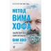 Книга Метод Вима Хофа: Задій увесь свій потенціал. Хоф В.