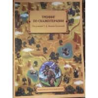 Тренинг по сказкотерапии. Зинкевич-Евстигнеева Т.