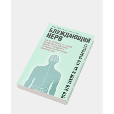 Книга Блукаючий нерв. Що це таке та за що відповідає? Наваз Хабіб