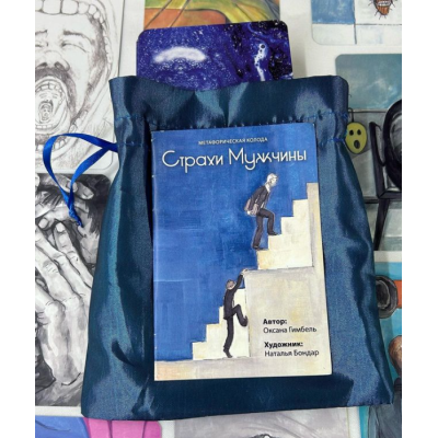Метафоричні асоціативні карти "Страхи Чоловіка" Оксана Гимбель