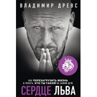 Серце Лева. Як перезавантажити життя та зрозуміти, хто ти такий насправді. Древс В.