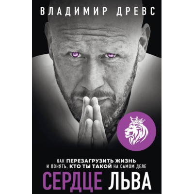 Серце Лева. Як перезавантажити життя та зрозуміти, хто ти такий насправді. Древс В.