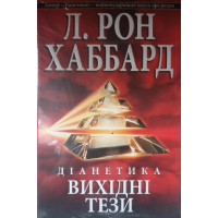 Діанетика: Вихідні тези. Хаббард Л.Р.
