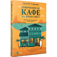 Повернення до кафе на краю світу. Стрелекі Дж. П.
