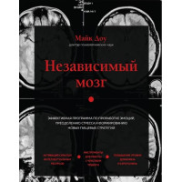 Книга Независимый мозг. Эффективная программа по проработке эмоций, преодолению стресса и формированию новых пищевых стратегий. Доу М.