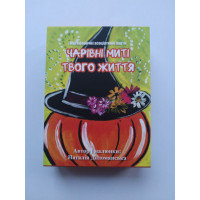 Метафорические ассоциативные карты Чарівні миті твого життя. Доломанська Наталія
