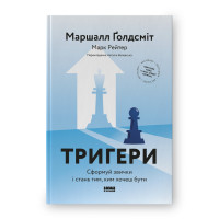 Книга Тригери. Сформуй звички і стань тим, ким хочеш бути. Ґолдсміт М. , Рейтер М.