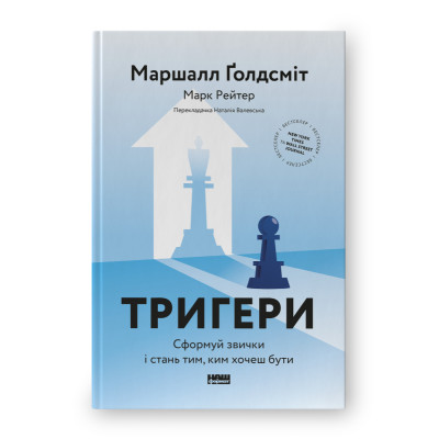 Книга Тригери. Сформуй звички і стань тим, ким хочеш бути. Ґолдсміт М. , Рейтер М.
