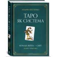 Книга Таро як система: Колода Вейта — Сміт. Теорія і практика. Костенко А.