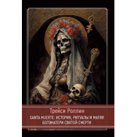 Книга SANTA MUERTE: Історія, ритуали та магія Богоматері Святої Смерті. Ролін Т.