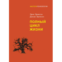 Книга Полный цикл жизни. Эриксон Э., Эриксон Дж.