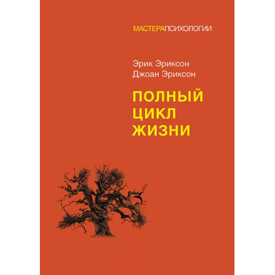 Книга Повний цикл життя. Еріксон Е., Еріксон Дж.