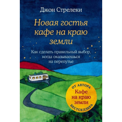 Книга Нова гостя кафе на краю землі. Як зробити правильний вибір, коли опиняєшся на роздоріжжі. Стрелекі Дж.