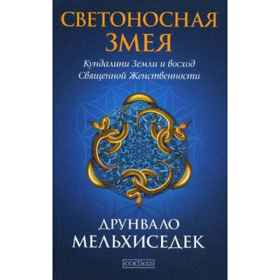 Книга Світлоносна Змія: Рух Кундаліні Землі та схід священної жіночності. Мельхиседек Д.