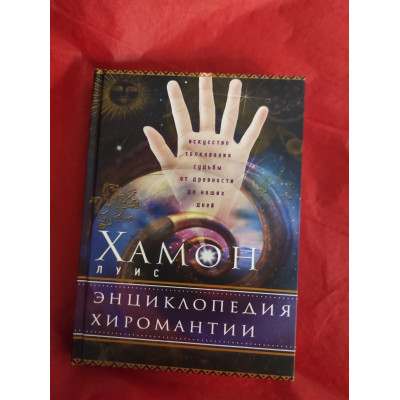Книга Енциклопедія хіромантії. Мистецтво тлумачення долі від давнини донині. Хамон Л.