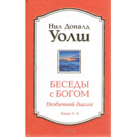 Книга Беседы с Богом. Необычный диалог. Книги 3-4. Уолш Н.