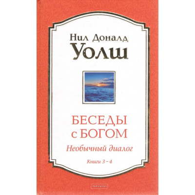 Книга Бесіди з Богом. Незвичайний діалог. Книги 3-4. Уолш Н.