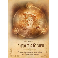 По дороге с богиней. Практикуем магию кельтских и скандинавских богинь. Скай М.