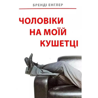 Книга Чоловіки на моїй кушетці. Енглер Б.