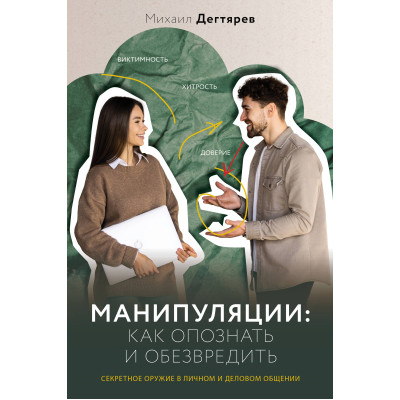 Маніпуляції: як упізнати та знешкодити. Секретна зброя в особистому та діловому спілкуванні. Дегтярьов М.