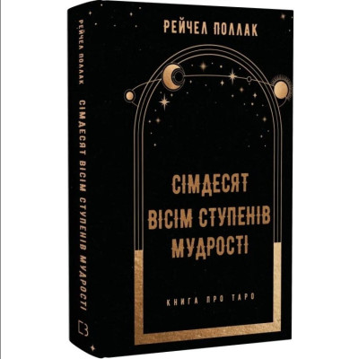 Книга Сімдесят вісім ступенів мудрості. Книга про Таро. Поллак Р.