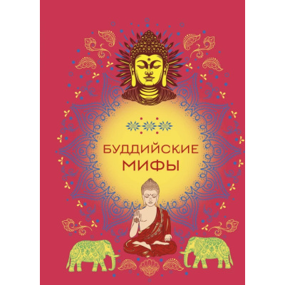 Книга Буддійські міфи