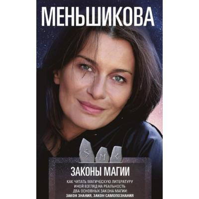Закон магії. Як читати магічну літературу. Інший погляд на реальність. Два основні закони магії: Закон знання та Закон самопізнання. Меньшикова К.