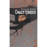 Смысл тревоги. Мэй Р.