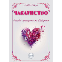 Чаклунство: любовні привороти та відвороти. Стоун О.