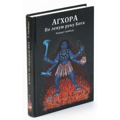 Книга Агхора I. Ліворуч Бога. Свобода Р.