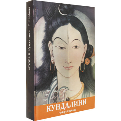 Книга Агхора ІІ. Кундаліні. Свобода Р.