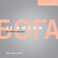 Книга 72 імені Бога. Берг Є.