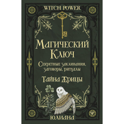 Книга Магічний ключ. Секретні заклинання, змови, ритуали. Таємниця жриці. Юліана