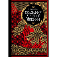 Сказания Древней Японии. Сандзин С.