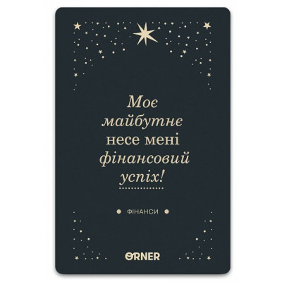 МАК Люблю та турбуюсь про себе. ORNER