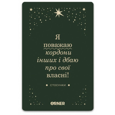 МАК Люблю та турбуюсь про себе. ORNER