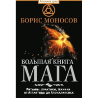 Книга Большая книга мага. Ритуалы, практики, техники от Атлантиды до Апокалипсиса. Моносов Б.
