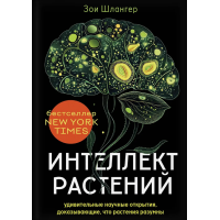 Книга Інтелект рослин. Дивовижні наукові відкриття, що доводять, що рослини розумні. Шлангер З.