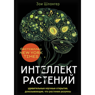 Книга Інтелект рослин. Дивовижні наукові відкриття, що доводять, що рослини розумні. Шлангер З.