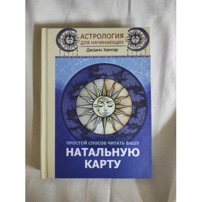 Книга Астрологія для початківців. Простий спосіб читати вашу натальну карту. Хампар Дж.