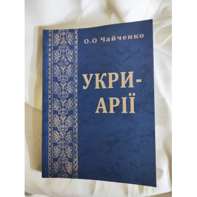 Укри-арії. Дослідження родоводу українців. Чайченко О.