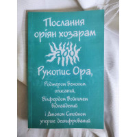 Послання оріян хозарам, або рукопис Ора, Роджером Беконом описаний, Вілфердом Войничем віднайдений і Джоном Стойком уперше дешифрований