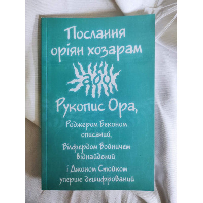 Послання оріян хозарам, або рукопис Ора, Роджером Беконом описаний, Вілфердом Войничем віднайдений і Джоном Стойком уперше дешифрований
