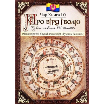 Чар Книга 1.0. Про віру і волю. Рукописна книга XV століття. Чорний Є.